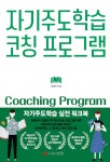 [신간산책] 자기주도학습 코칭 프로그램