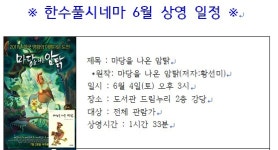 제주 한수풀도서관 한수풀시네마상영