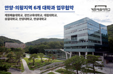 계원예대 안양/의왕지역 6개 대학과 업무협약