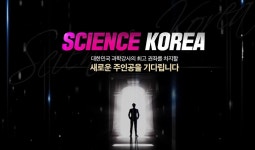 대성마이맥 과학 강사 공개 선발 사이언스 코리아(SCIENCE KOREA) 개최