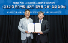 서울대, 카오스재단과 기초과학 교육플랫폼 구축 위한 업무협약 체결