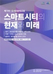 서울시립대 도시인문학연구소 제71차, 제72차 포럼 개최