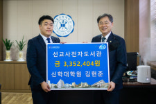 서울신학대 신학대학원 김현준 학생, 선교사전자도서관 기부금 전달식 