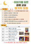 송악도서관, 이야기를 담은 공예교실 참가자 모집