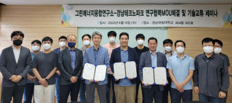 경상국립대 그린에너지융합연구소-경남테크노파크, 업무협약 체결