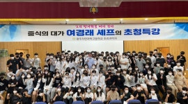 광주자연과학고, 스타 셰프 여경래 초청 특강 실시