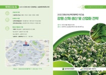 강원대 강원산채산학연협력단 강원 산채 생산 및 산업화 전략 워크숍 개최