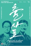 문화재청 국립무형유산원 출사표 공연 운영