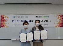 대구동부도서관, 청소년 독서교육을 위한 동구청소년문화의집과 업무협약 체결