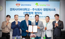 경희사이버대, 주식회사 캠핑퍼스트와 산학협력 MOU
