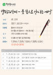 한수풀도서관 2022년 캘리그라피-붓 끝으로 만나는 세상 참가자 모집