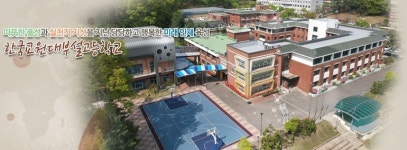 한국교원대부설고, 작가와의 만남 개최