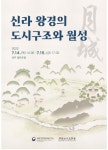 국립경주문화재연구소 신라 왕경의 도시구조와 월성 학술대회 개최