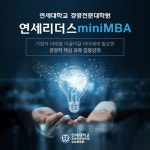 연세대 상남경영원 연세 리더스 mini MBA 과정(YLM) 신규 개설