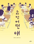 [신간산책] 우리 반 어떤 애