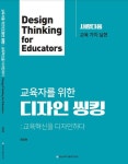 충남대 최유현 교수, 교육자를 위한 디자인 씽킹 발간