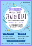 한국교통대 충북과학문화거점센터 올해의 과학문화도시 충주 과학사진 전시회 개최