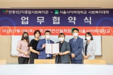 서울사이버대 사회복지대학, 번동5단지종합사회복지관과 SCU 우리동네 사회복지사 사업 업무협약 체결