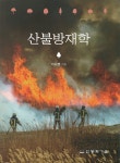 강원대 방재전문대학원 이시영 명예교수 산불방재학 2022년 대한민국학술원 우수 학술도서 선정