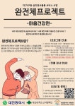 대전대 산학협력단 위탁 대전광역시가족센터, 1인가구 등 심리정서돌봄서비스 사업 완전체 프로젝트 운영