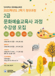 인하대 문화예술교육원, 2학기 문화예술교육사 2급 정규과정 수강생 모집