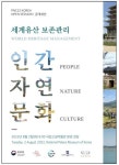문화재청 등, 세계유산 역량강화 국제교육과정 한국 개최
