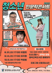 충북교육도서관, 청소년 인문학콘서트 참가자 모집