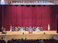 한밭대 2021 후기 학위수여식 개최