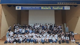 인천과학예술영재학교, 지역사회와 함께하는 수학·과학 나눔 프로그램 운영 선도