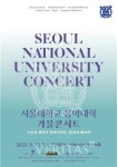 서울대 음악대학 가을콘서트 개최 