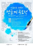 동아대 국어문화원 아름다운 지역어 멋글씨(캘리그라피) 공모전 개최