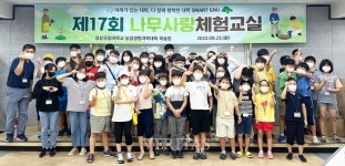 경상국립대, 2022년 제17회 나무사랑 체험교실 열어