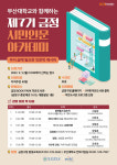 부산대-금정구 시민인문아카데미 제7기 강좌 운영