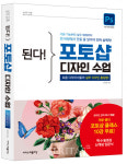 [신간산책] 된다! 포토샵 디자인 수업-요즘 디자이너들의 실무 디자인 총집합