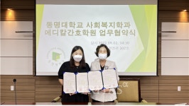 동명대 사회복지학과, 메디칼간호학원과 산학협력 협약 체결