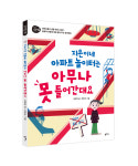 [신간산책] 지은이네 아파트 놀이터는 아무나 못 들어간대요-생각동화