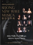 세종대 융합예술대학원 동문들, 세종 뉴 웨이브 뮤지카 창단 연주회 개최