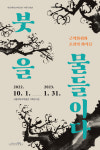 서울대박물관 붓을 물들이다 : 근역화휘와 조선의 화가들 전시 개최