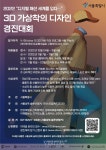 한성대 산학협력단 3D 가상착의 디자인 경진 대회 개최