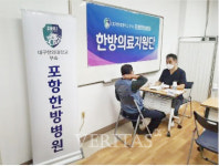 대구한의대 부속 포항한방병원 태풍 피해 수재민 대상 찾아가는 의료봉사 실시