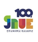 전주교대 개교 100주년 기념 슬로건/로고/마스코트 선정