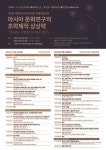 국제디저트식문화연구소 | 고려대 응용문화연구소-세계아시아기호학회 국제학술대회 공동 개최
