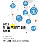 전북대 국제인문사회학부 국제기구 진출 채용설명회 14일