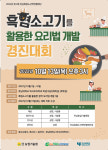 호남대 외식조리학과 흑염소 요리법 개발 경진대회 열어