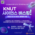 한국교통대 과학문화진흥센터 충주시민과 함께하는 KNUT 사이언스버스킹 프로그램 운영