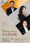 서울신학대 제41회 교회음악과 교수음악회 개최