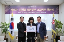 서강대 전후자/김성열 동문부부 모교방문 환영식 진행