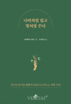 [신간산책] 나비처럼 읽고 벌처럼 쓴다 - 자신의 분석을 명확히 문장으로 만드는 비평 수업