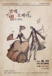 강원대 백영태 교수가 이끄는 백영태발레류보브 발레단 발레, 오페라의 별이 되다공연 20일