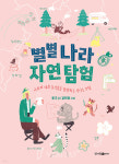 [신간산책] '별별 나라 자연 탐험' - 나라의 대표 동식물을 탐방하는 신나는 모험